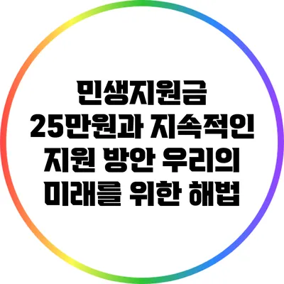 민생지원금 25만원과 지속적인 지원 방안: 우리의 미래를 위한 해법