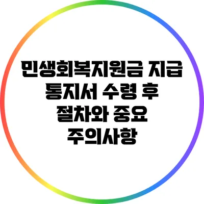민생회복지원금 지급 통지서: 수령 후 절차와 중요 주의사항