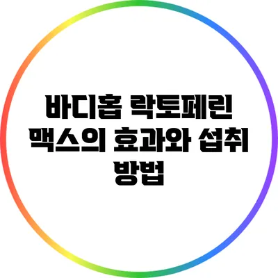 바디홉 락토페린 맥스의 효과와 섭취 방법