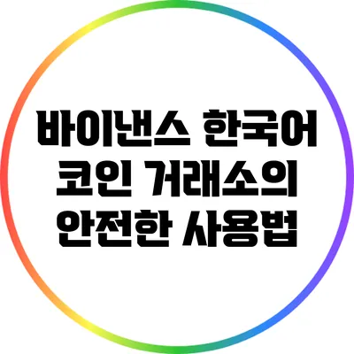 바이낸스 한국어 코인 거래소의 안전한 사용법