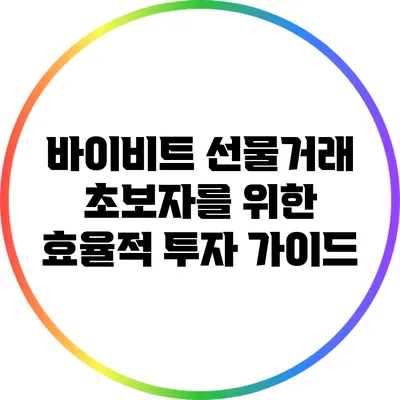 바이비트 선물거래: 초보자를 위한 효율적 투자 가이드