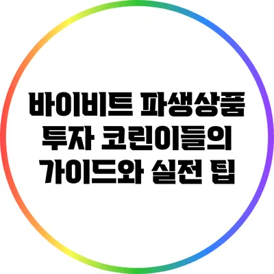 바이비트 파생상품 투자: 코린이들의 가이드와 실전 팁