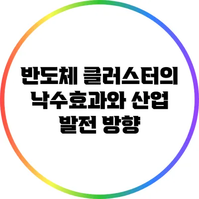 반도체 클러스터의 낙수효과와 산업 발전 방향