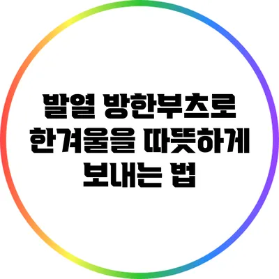 발열 방한부츠로 한겨울을 따뜻하게 보내는 법