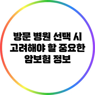 방문 병원 선택 시 고려해야 할 중요한 암보험 정보