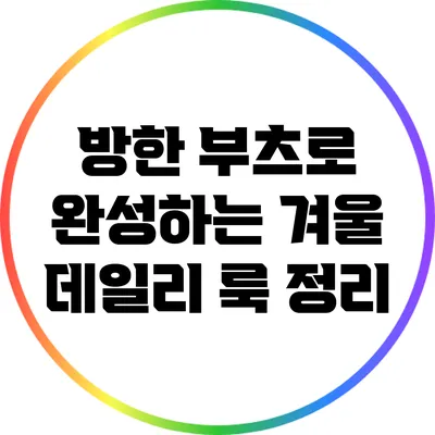 방한 부츠로 완성하는 겨울 데일리 룩 정리