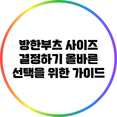 방한부츠 사이즈 결정하기: 올바른 선택을 위한 가이드