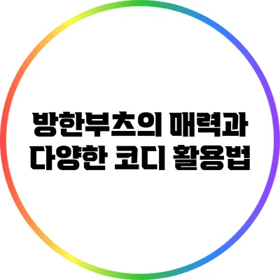 방한부츠의 매력과 다양한 코디 활용법