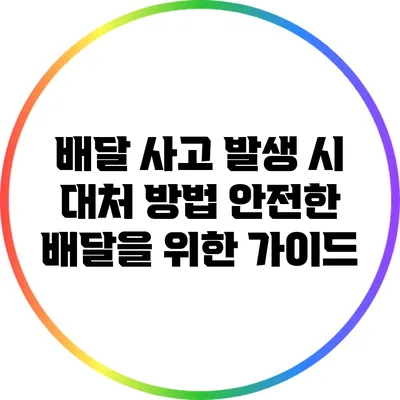 배달 사고 발생 시 대처 방법: 안전한 배달을 위한 가이드