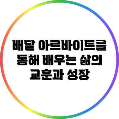 배달 아르바이트를 통해 배우는 삶의 교훈과 성장