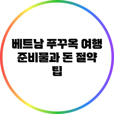 베트남 푸꾸옥 여행 준비물과 돈 절약 팁
