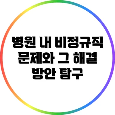병원 내 비정규직 문제와 그 해결 방안 탐구