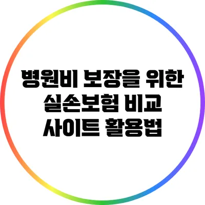 병원비 보장을 위한 실손보험 비교 사이트 활용법