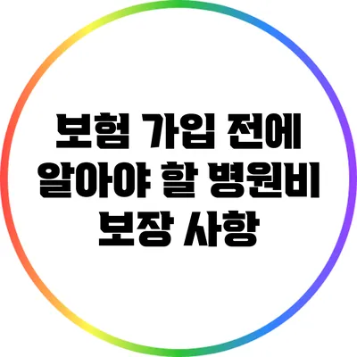 보험 가입 전에 알아야 할 병원비 보장 사항