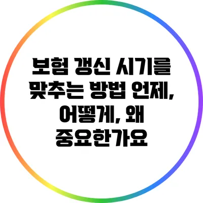 보험 갱신 시기를 맞추는 방법: 언제, 어떻게, 왜 중요한가요?