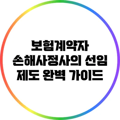 보험계약자 손해사정사의 선임 제도 완벽 가이드