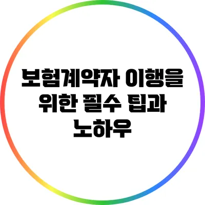 보험계약자 이행을 위한 필수 팁과 노하우