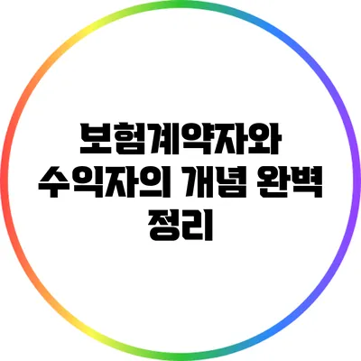 보험계약자와 수익자의 개념 완벽 정리