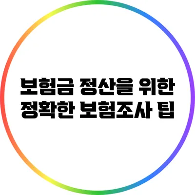 보험금 정산을 위한 정확한 보험조사 팁