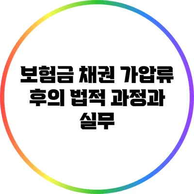 보험금 채권 가압류 후의 법적 과정과 실무