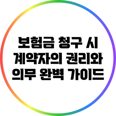 보험금 청구 시 계약자의 권리와 의무 완벽 가이드