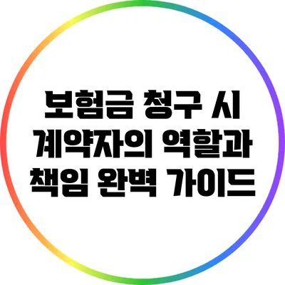 보험금 청구 시 계약자의 역할과 책임 완벽 가이드
