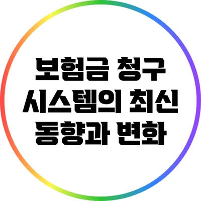 보험금 청구 시스템의 최신 동향과 변화