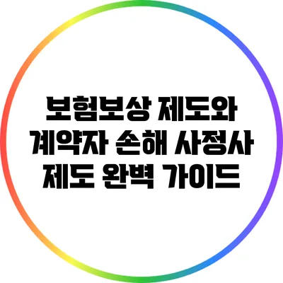 보험보상 제도와 계약자 손해 사정사 제도: 완벽 가이드