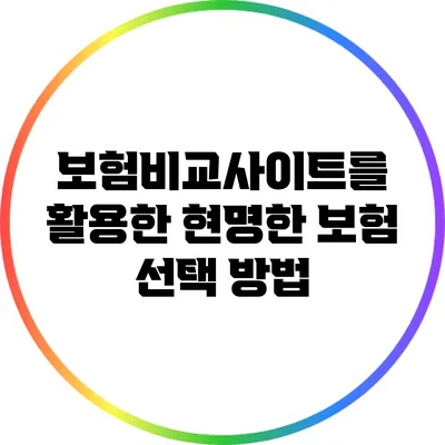 보험비교사이트를 활용한 현명한 보험 선택 방법
