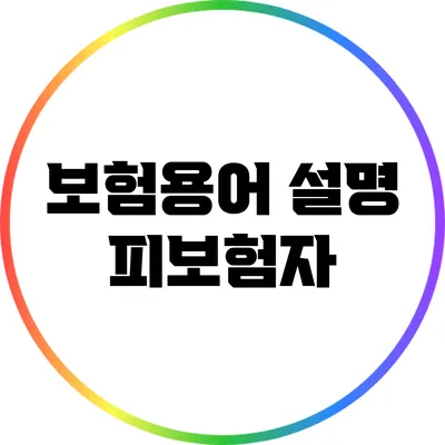 보험용어 설명: 피보험자
