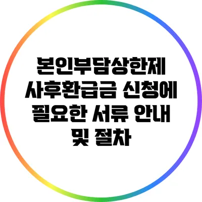 본인부담상한제 사후환급금 신청에 필요한 서류 안내 및 절차