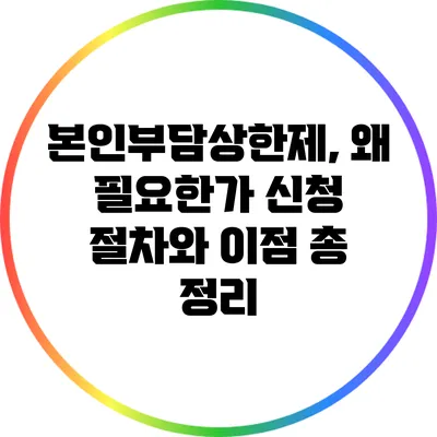본인부담상한제, 왜 필요한가? 신청 절차와 이점 총 정리