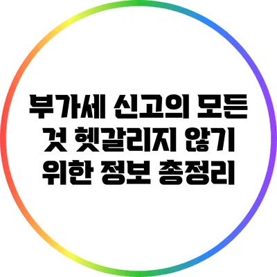 부가세 신고의 모든 것: 헷갈리지 않기 위한 정보 총정리