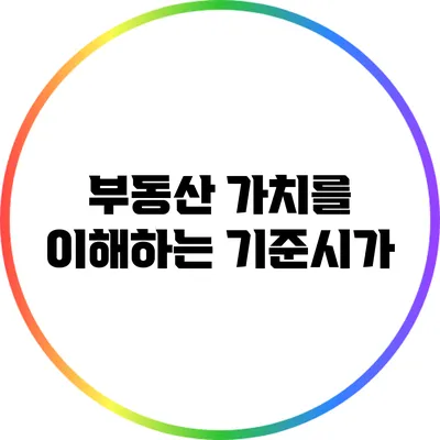 부동산 가치를 이해하는 기준시가