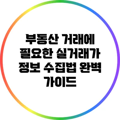 부동산 거래에 필요한 실거래가 정보 수집법 완벽 가이드