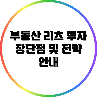 부동산 리츠 투자: 장단점 및 전략 안내