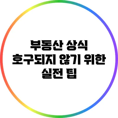 부동산 상식: 호구되지 않기 위한 실전 팁