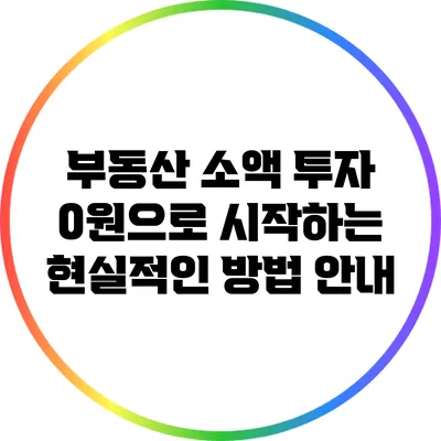 부동산 소액 투자: 0원으로 시작하는 현실적인 방법 안내