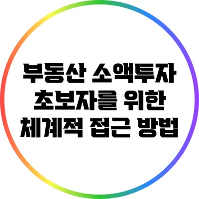 부동산 소액투자: 초보자를 위한 체계적 접근 방법