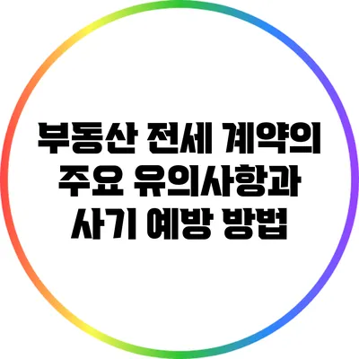 부동산 전세 계약의 주요 유의사항과 사기 예방 방법
