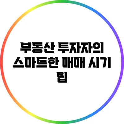 부동산 투자자의 스마트한 매매 시기 팁