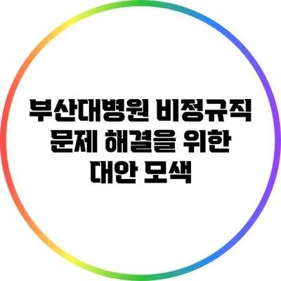 부산대병원 비정규직 문제 해결을 위한 대안 모색