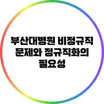 부산대병원 비정규직 문제와 정규직화의 필요성