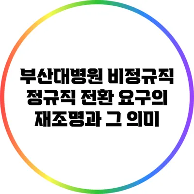 부산대병원 비정규직 정규직 전환 요구의 재조명과 그 의미