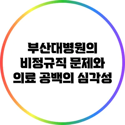 부산대병원의 비정규직 문제와 의료 공백의 심각성