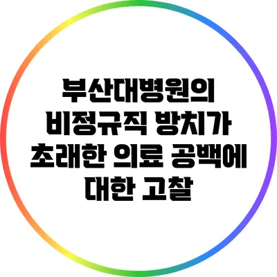 부산대병원의 비정규직 방치가 초래한 의료 공백에 대한 고찰