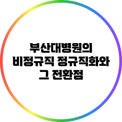 부산대병원의 비정규직 정규직화와 그 전환점