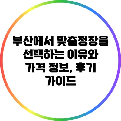 부산에서 맞춤정장을 선택하는 이유와 가격 정보, 후기 가이드