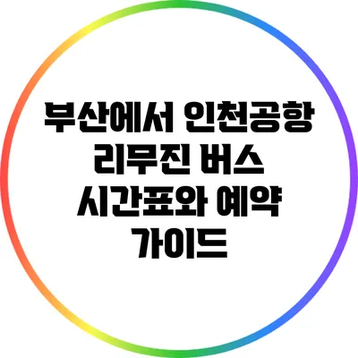 부산에서 인천공항 리무진 버스 시간표와 예약 가이드