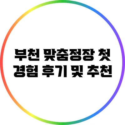 부천 맞춤정장 첫 경험 후기 및 추천